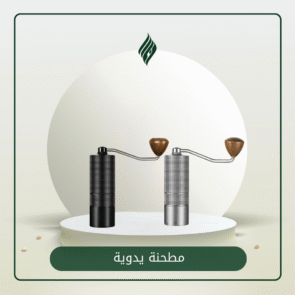 مطحنة يدوية