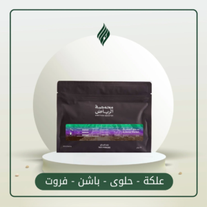 كولومبيا - قهوة سوق الشمال- 250 جرام - محمصة الرياض