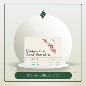 قهوة اندونيسيا تاناه سومطرا سويل 250g