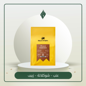 زبيدة اليمن 250g / محمصة الفارس الاسود